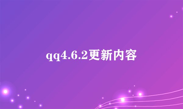 qq4.6.2更新内容