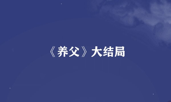 《养父》大结局