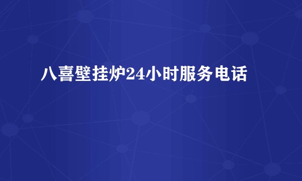 八喜壁挂炉24小时服务电话