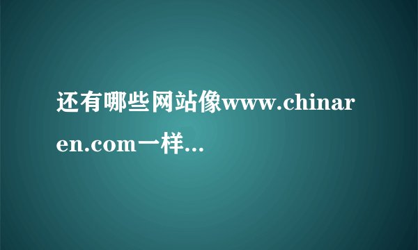 还有哪些网站像www.chinaren.com一样,曾经很风光,后来由于