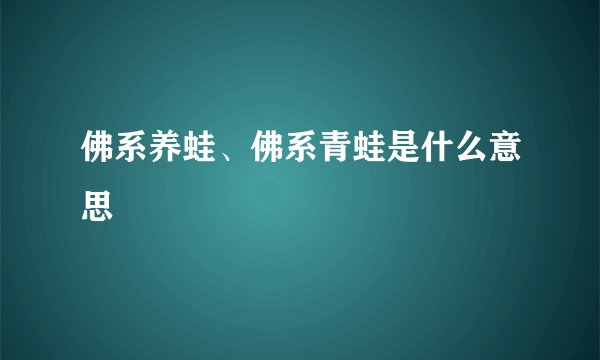 佛系养蛙、佛系青蛙是什么意思
