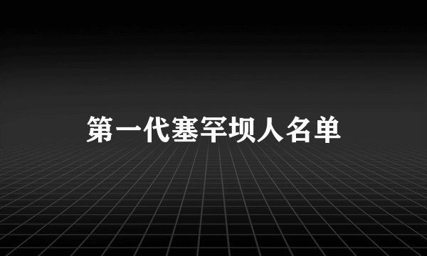 第一代塞罕坝人名单