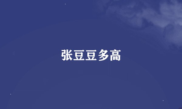 张豆豆多高