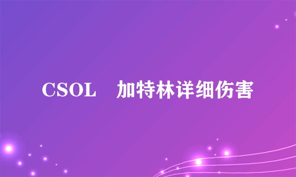 CSOL 加特林详细伤害