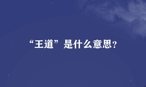 “王道”是什么意思？