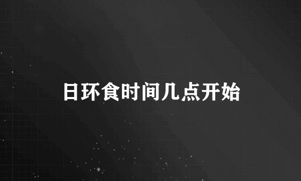 日环食时间几点开始