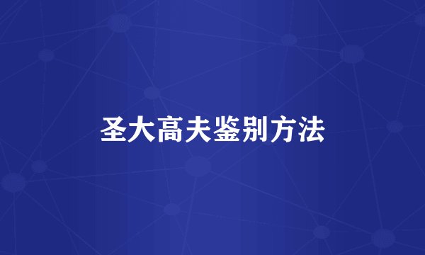 圣大高夫鉴别方法