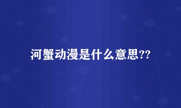河蟹动漫是什么意思??