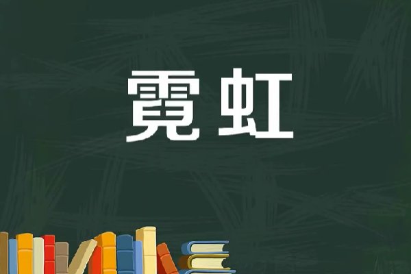 霓虹是什么意思