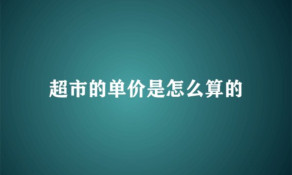 超市的单价是怎么算的
