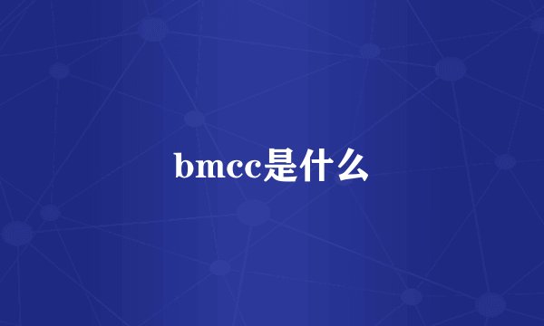 bmcc是什么