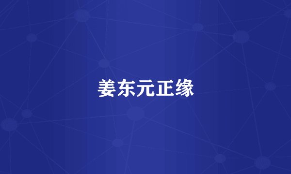 姜东元正缘
