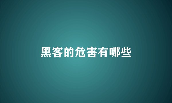 黑客的危害有哪些