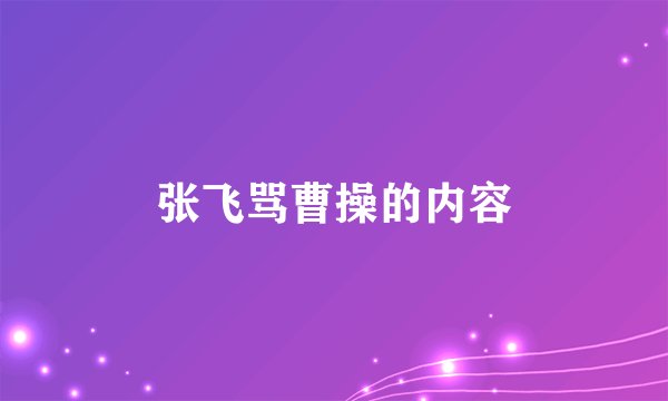 张飞骂曹操的内容