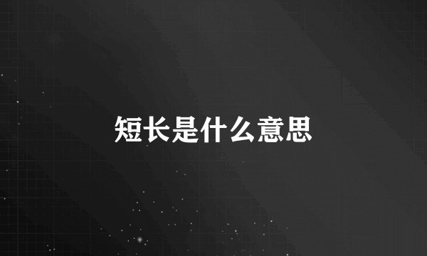短长是什么意思