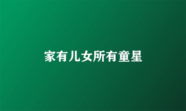 家有儿女所有童星