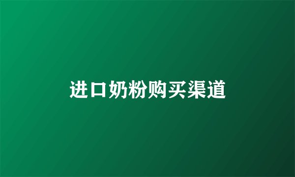 进口奶粉购买渠道