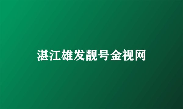 湛江雄发靓号金视网