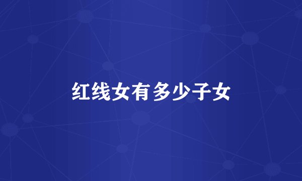 红线女有多少子女