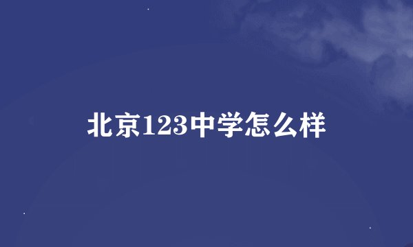 北京123中学怎么样