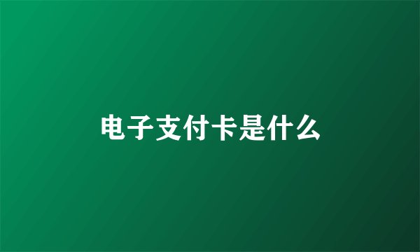 电子支付卡是什么