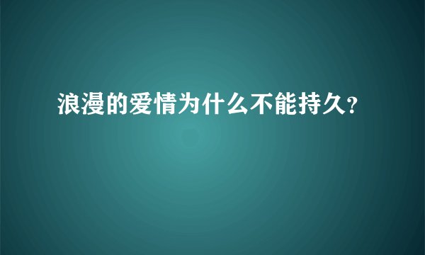 浪漫的爱情为什么不能持久？