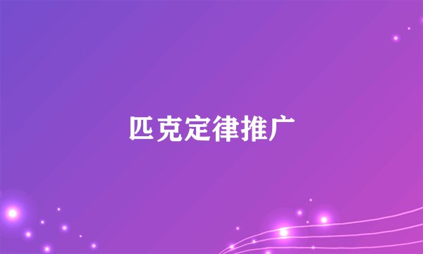 匹克定律推广