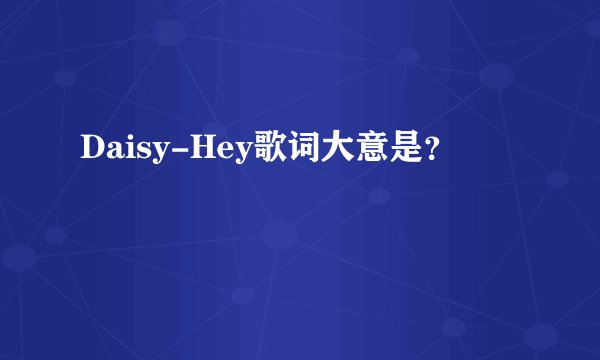 Daisy-Hey歌词大意是？