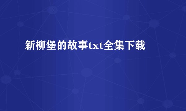 新柳堡的故事txt全集下载