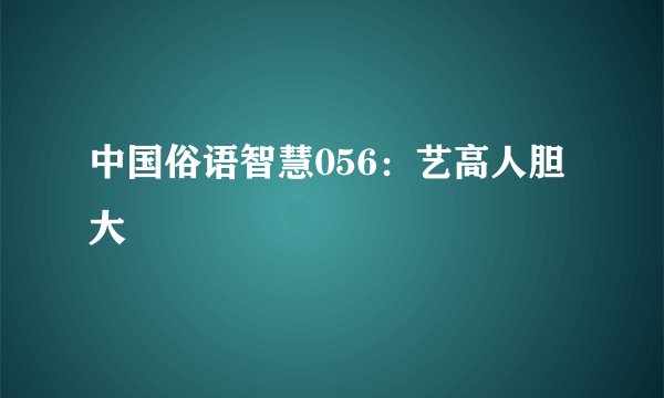 中国俗语智慧056：艺高人胆大