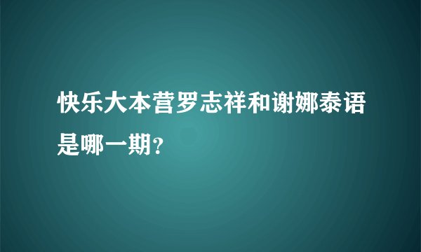 快乐大本营罗志祥和谢娜泰语是哪一期？