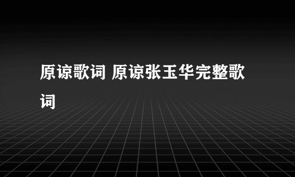 原谅歌词 原谅张玉华完整歌词