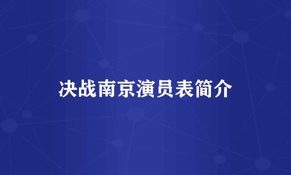 决战南京演员表简介