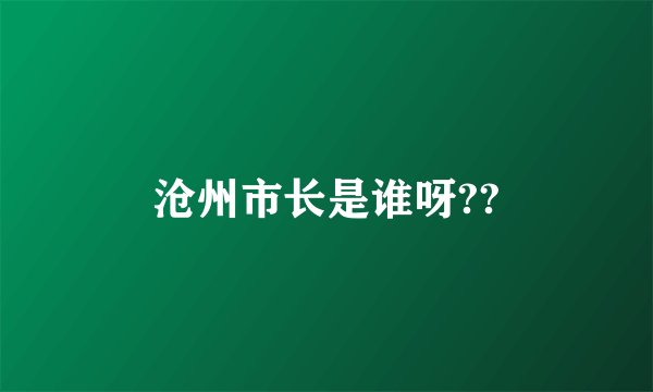 沧州市长是谁呀??