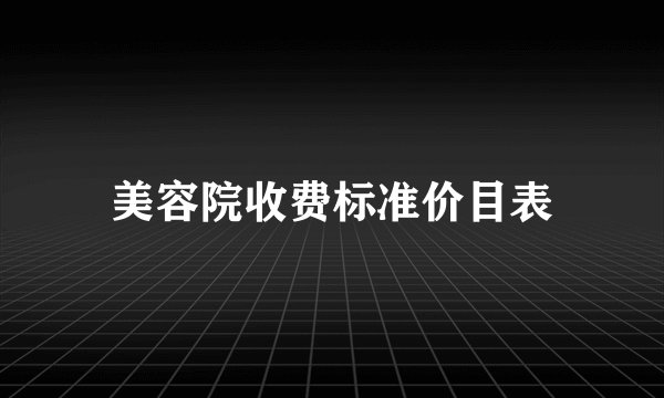 美容院收费标准价目表