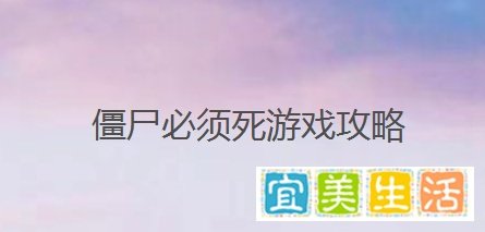 僵尸必须死游戏攻略