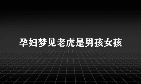 孕妇梦见老虎是男孩女孩