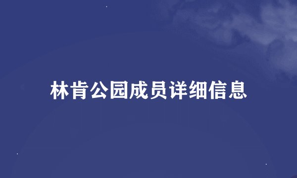 林肯公园成员详细信息