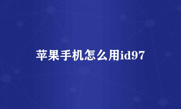 苹果手机怎么用id97