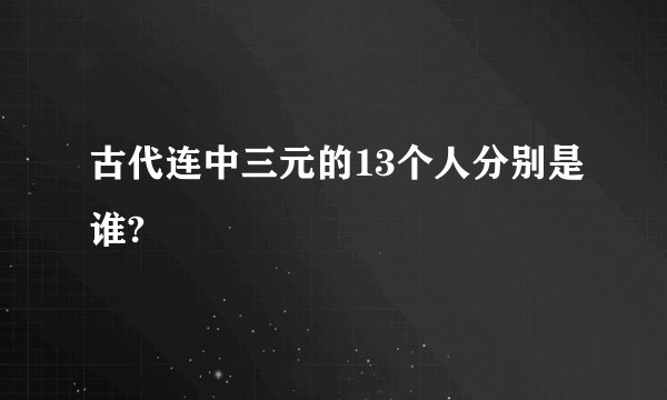古代连中三元的13个人分别是谁?