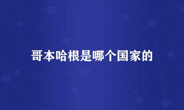 哥本哈根是哪个国家的