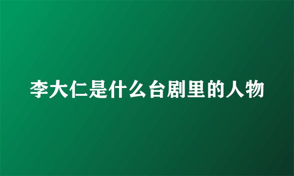 李大仁是什么台剧里的人物