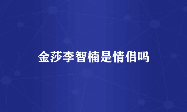 金莎李智楠是情侣吗