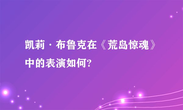 凯莉·布鲁克在《荒岛惊魂》中的表演如何?