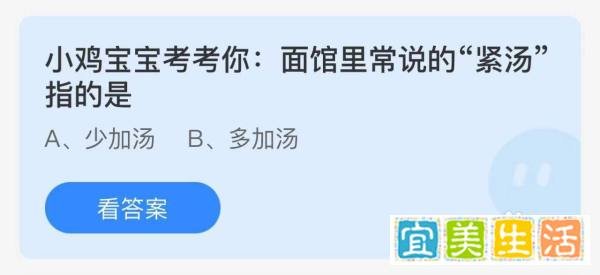 蚂蚁庄园：小鸡考考你面馆里常说的紧汤指的是？