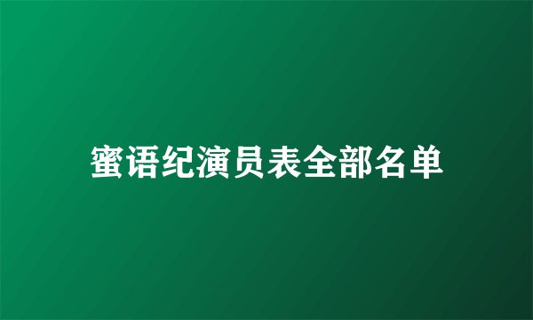 蜜语纪演员表全部名单