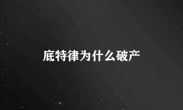 底特律为什么破产