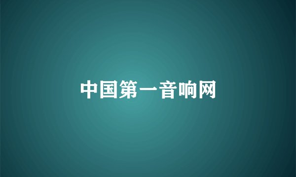 中国第一音响网