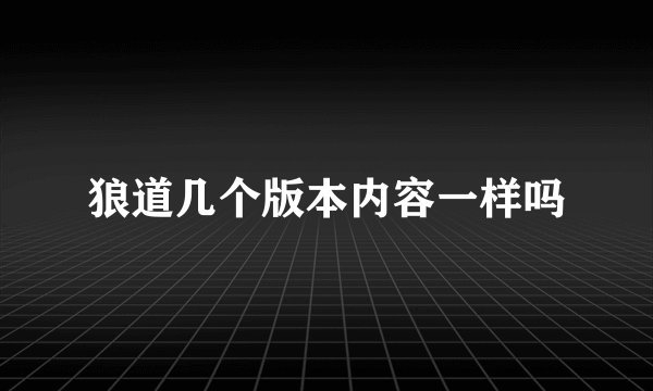 狼道几个版本内容一样吗