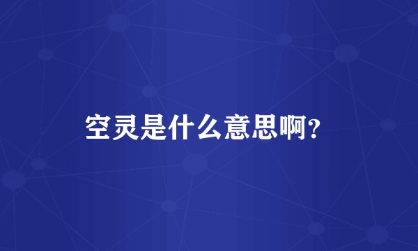 空灵是什么意思啊？